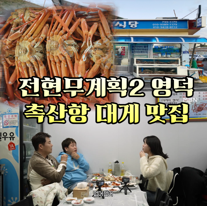 전현무계획2-영덕-대게-대게장-가자미무침회---축산항-항구식당