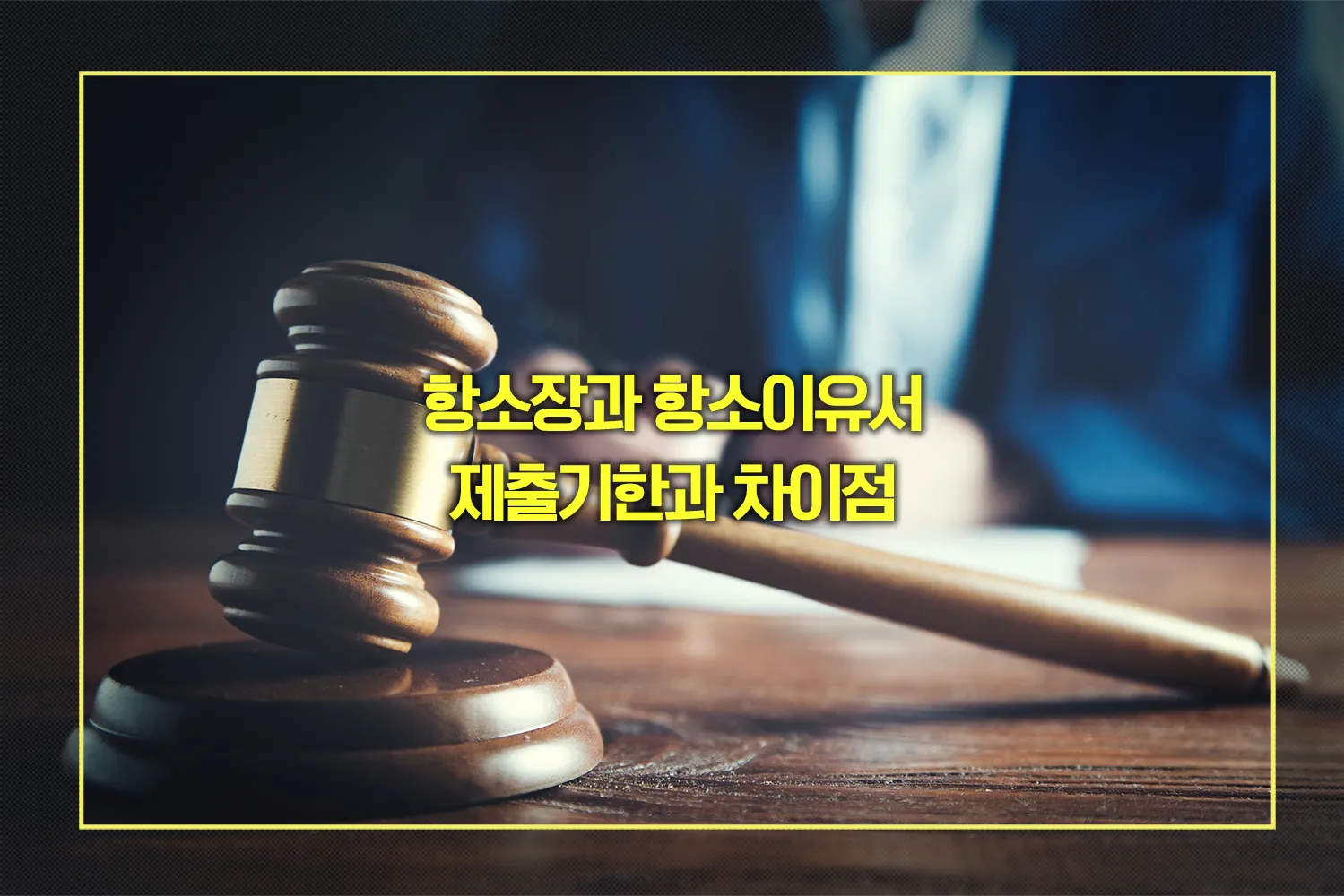 항소장-항소이유서-차이점-제출기한