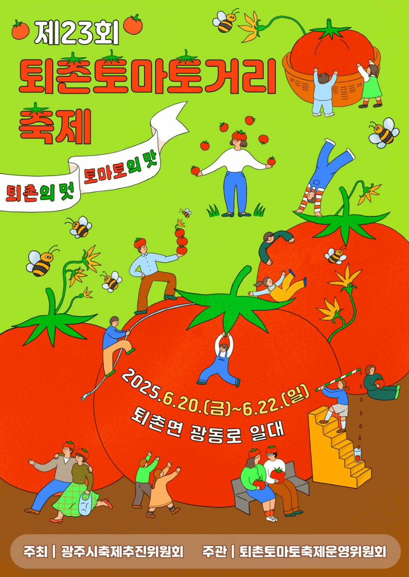 2025 퇴촌 토마토 거리축제, 일정, 프로그램, 행사, 참가비