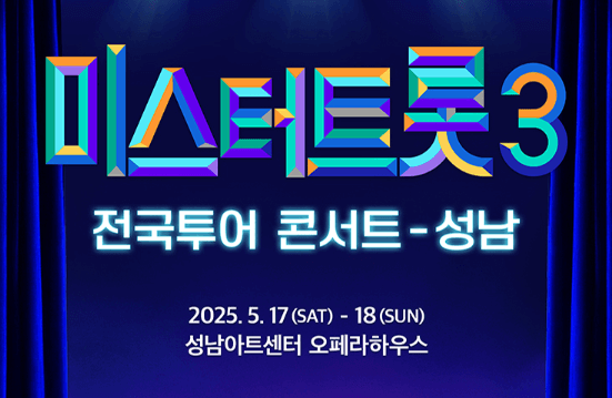 미스터트롯3 전국투어 성남 콘서트 일정 예매 티켓수령 할인 방법
