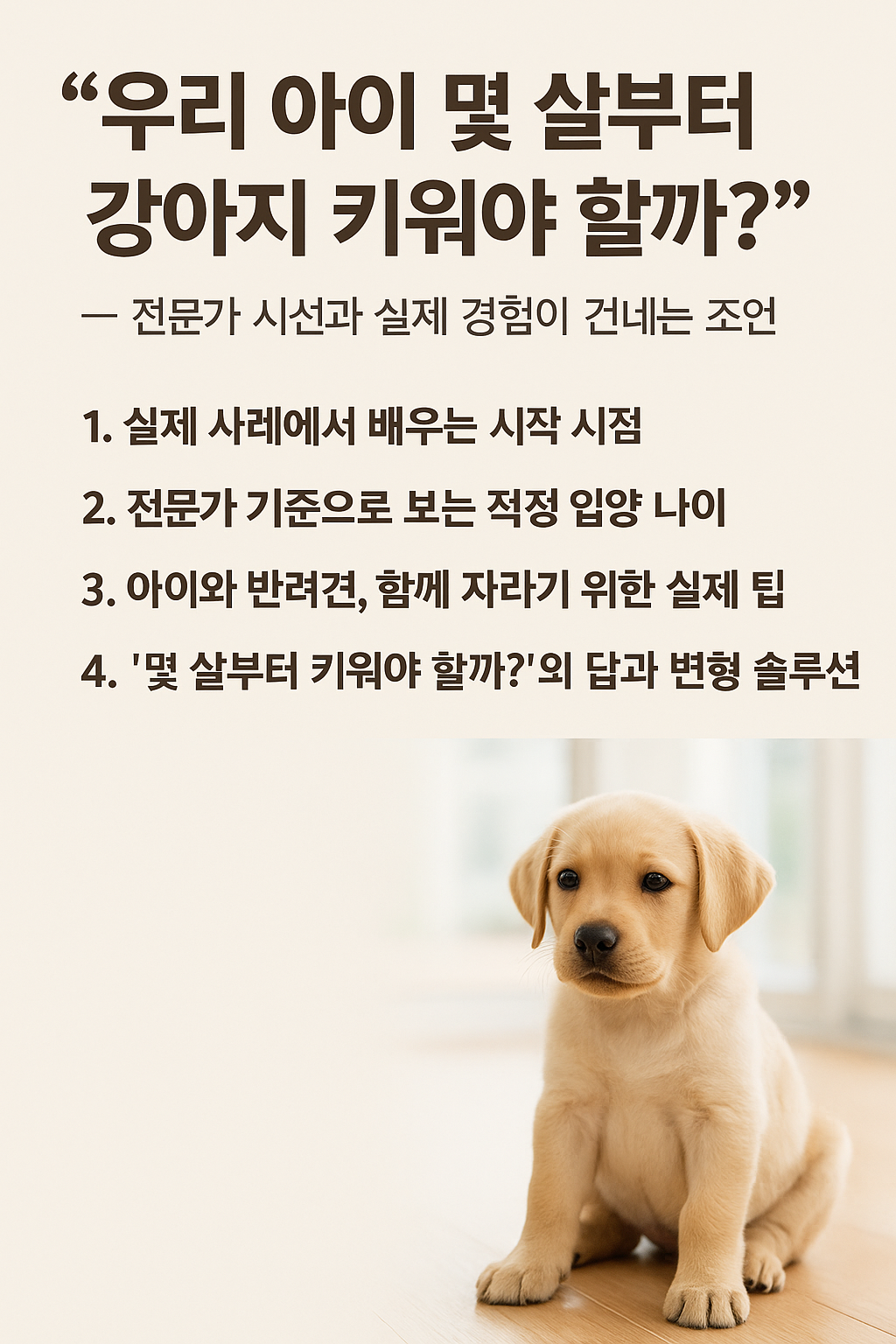 우리 아이 몇 살부터 강아지 키워야 할까?