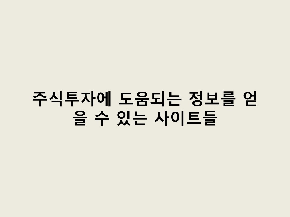 더벨, 전자공시 시스템, DART, 네이버 금융 등등