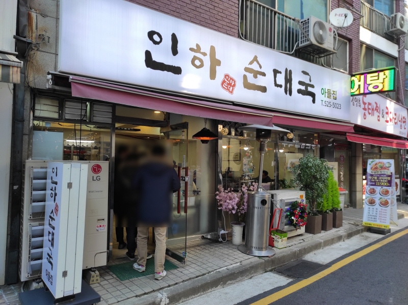 인하순대국