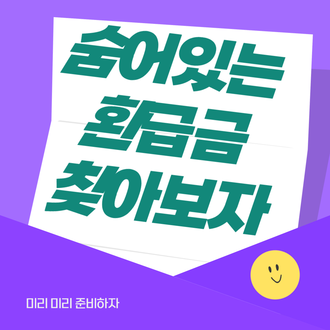 4대 환급금 찾아보자