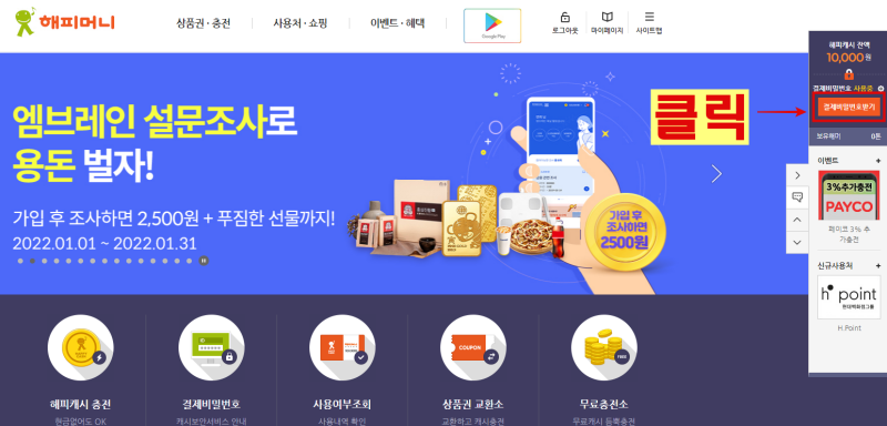 해피머니-홈페이지-결제비밀번호받기-위치