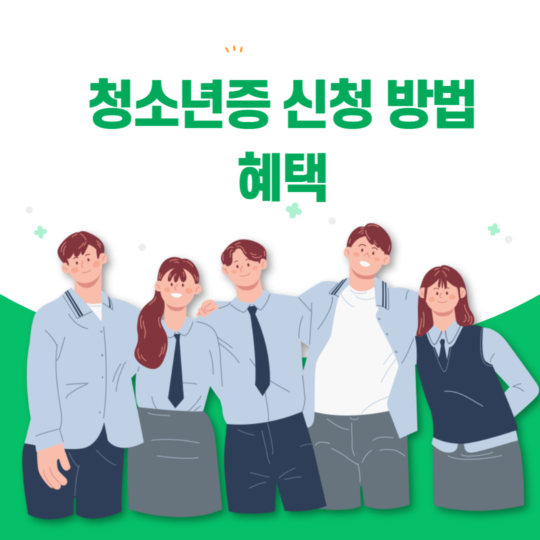 청소년증 신청 방법 혜택