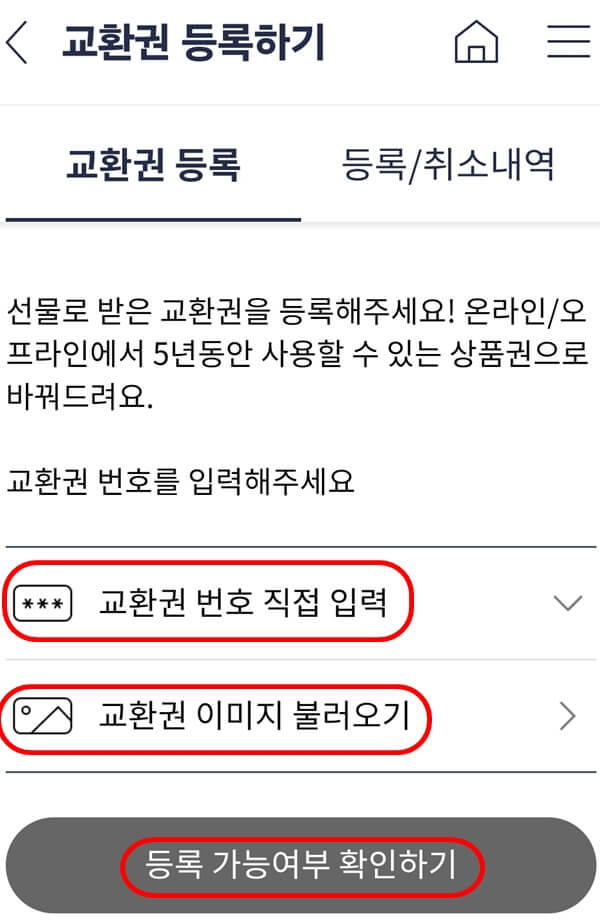 롯데모바일상품권-교환방법