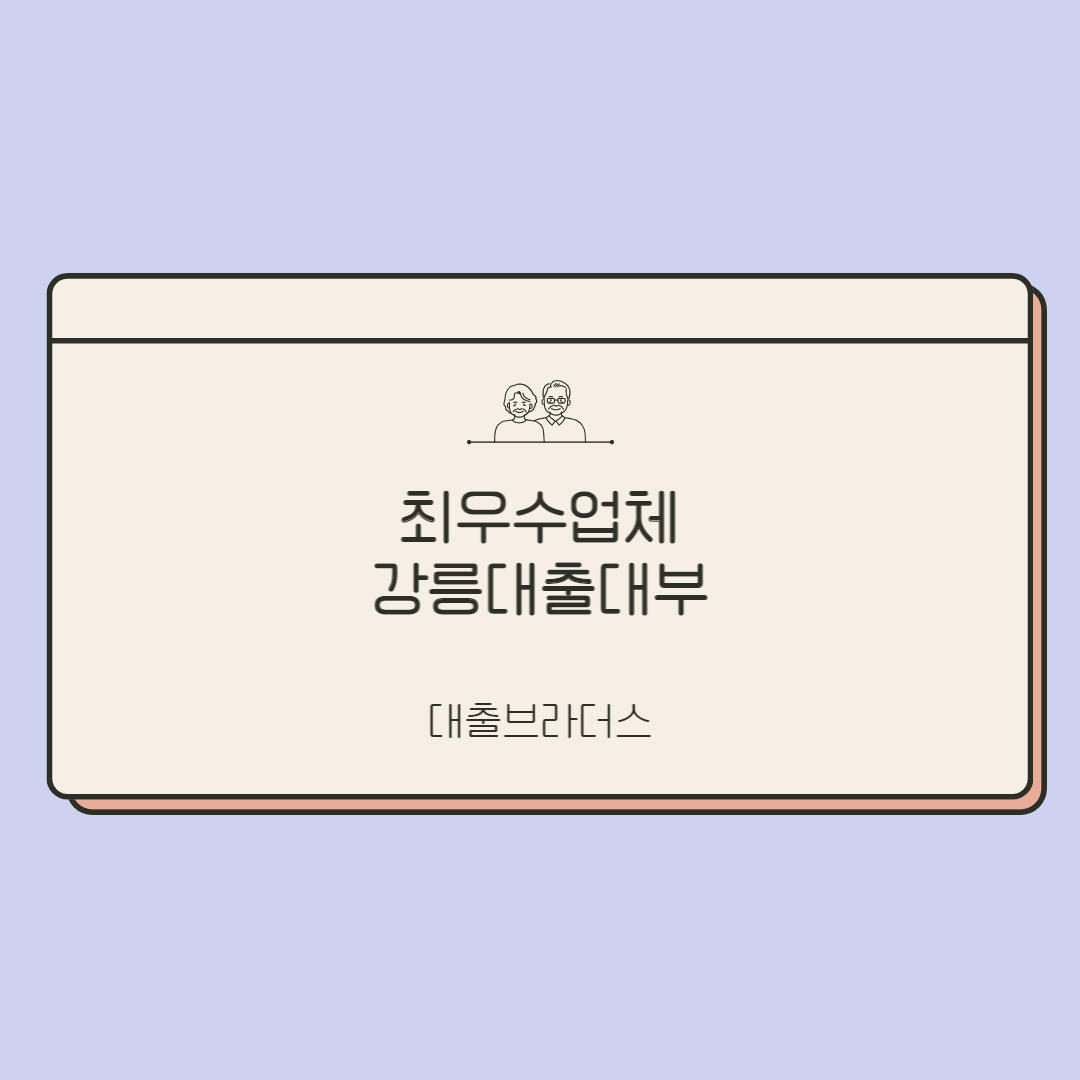 최우수업체강릉대출대부