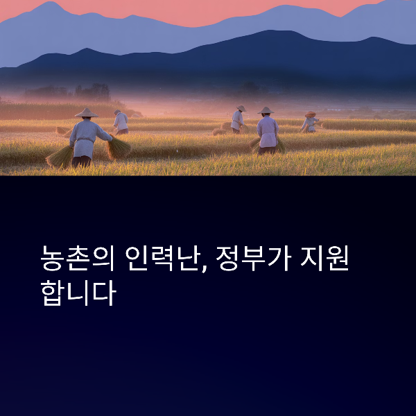 농촌 인력지원사업 총정리, 지원대상 및 방식, 지원규모, 신청방법, 신청기간