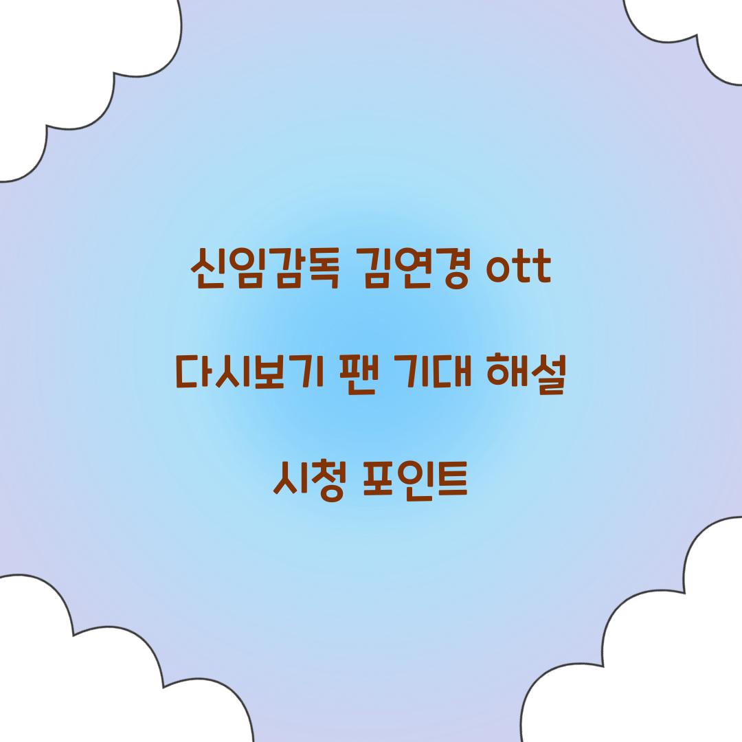 신임감독 김연경 ott 다시보기