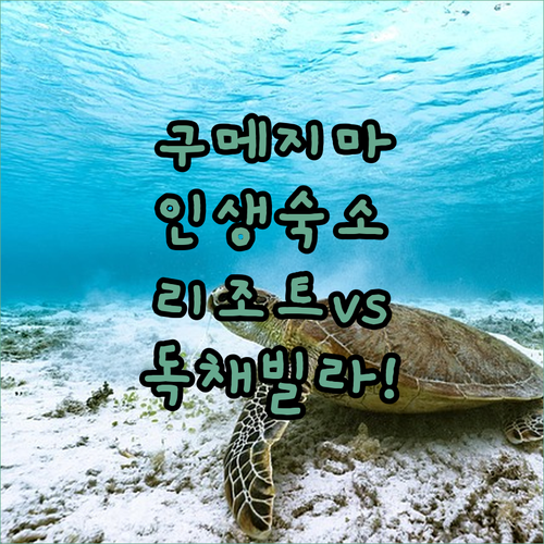 오키나와 구메지마 숙소 추천 리조트부..