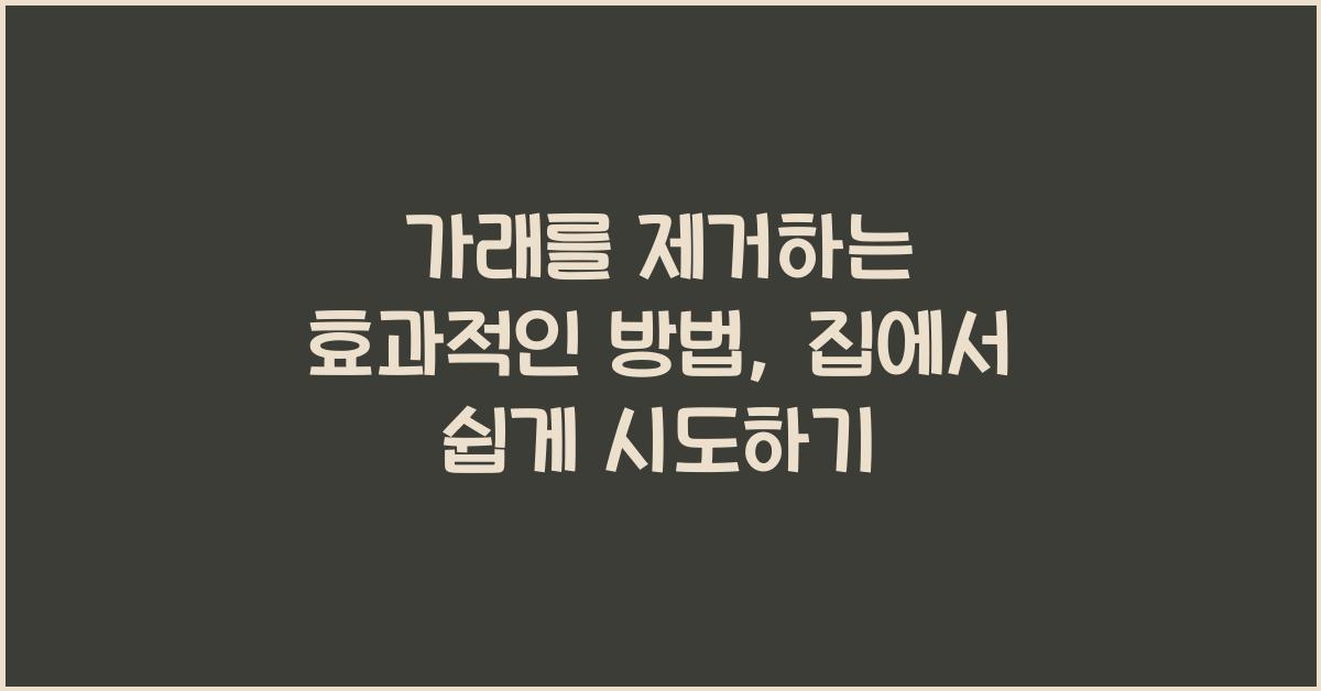 가래를 제거하는 효과적인 방법