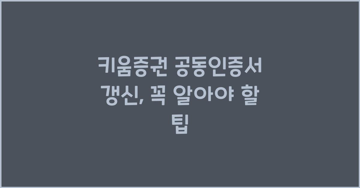 키움증권 공동인증서 갱신