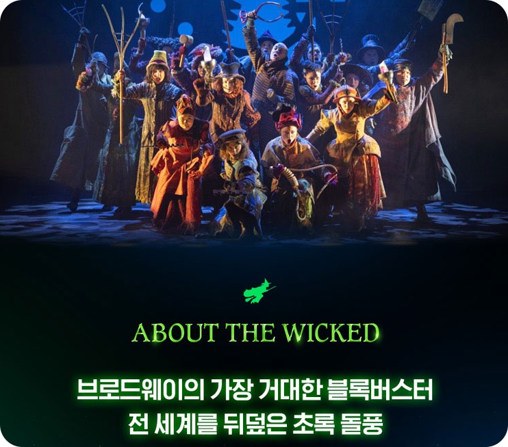 위키드 내한공연 2025 티켓 오픈 예매일정·티켓가격 총정리