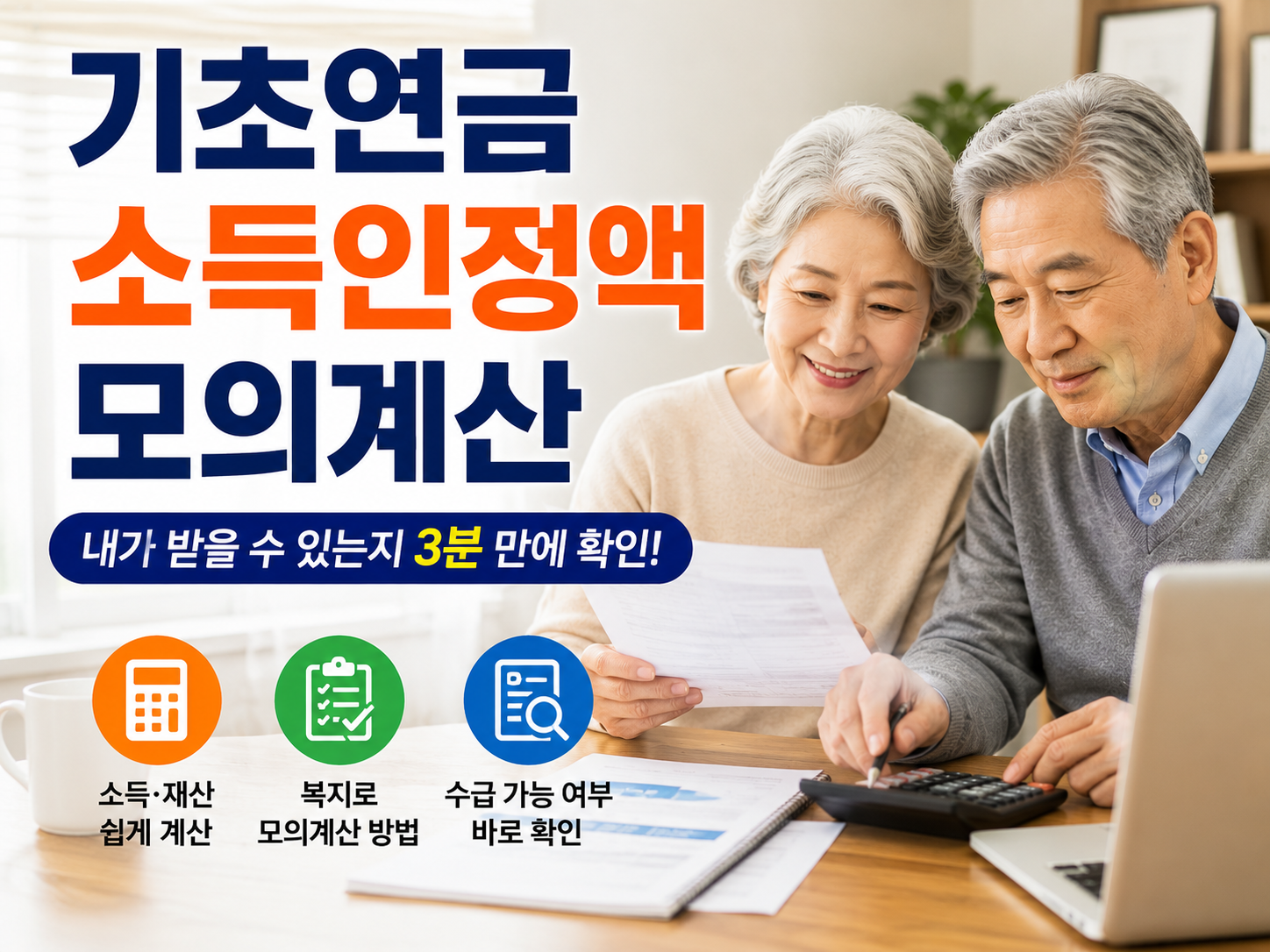 기초연금 소득인정액 모의계산, 내가 받을 수 있는지 3분 만에 확인하는 방법 (2026 최신)