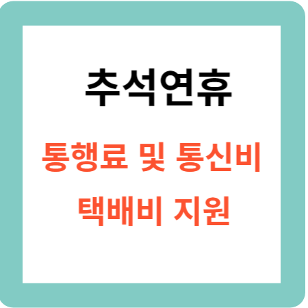 추석연휴 통행료 및 통신비 택배비 지원