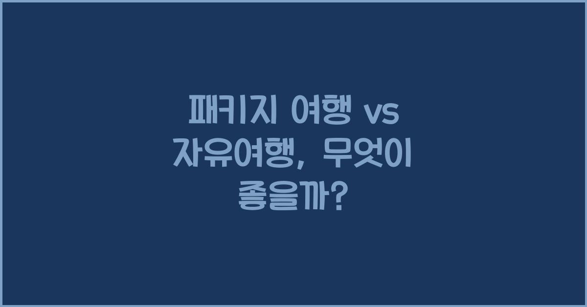 패키지 여행 자유여행