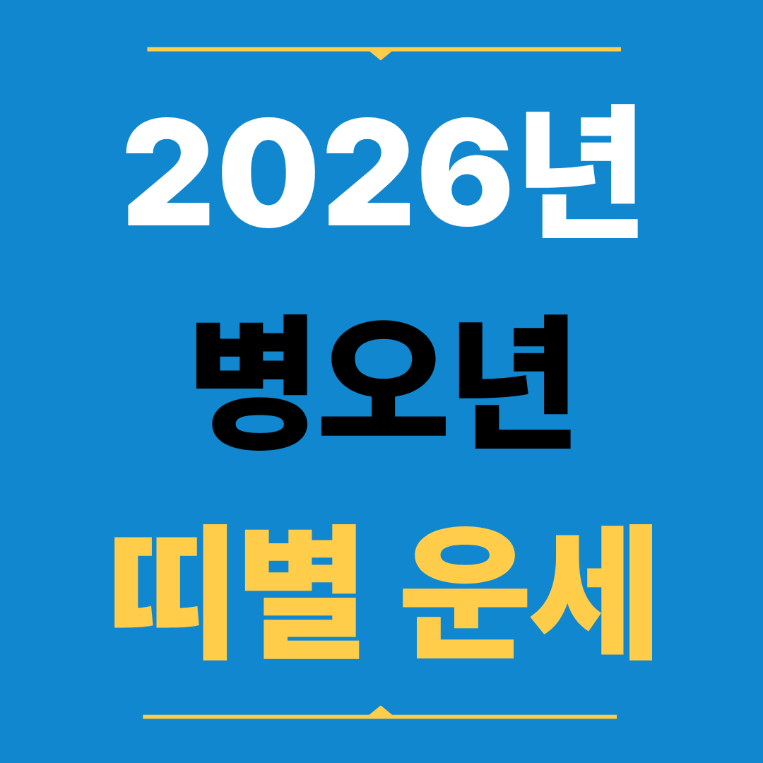 2026년 병오년 띠별 운세 미리보기