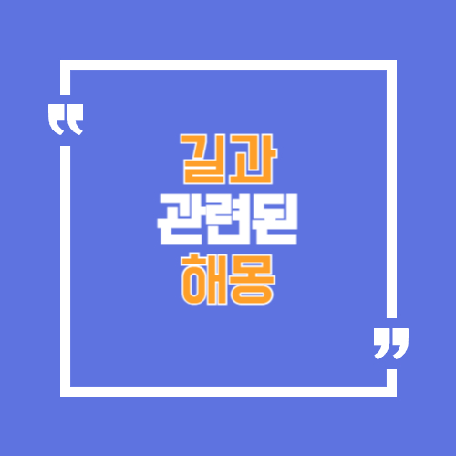 길과 관련된 꿈해몽