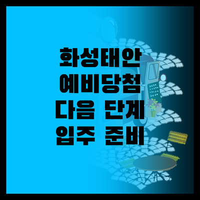 화성태안 6단지 예비 당첨, 다음 단