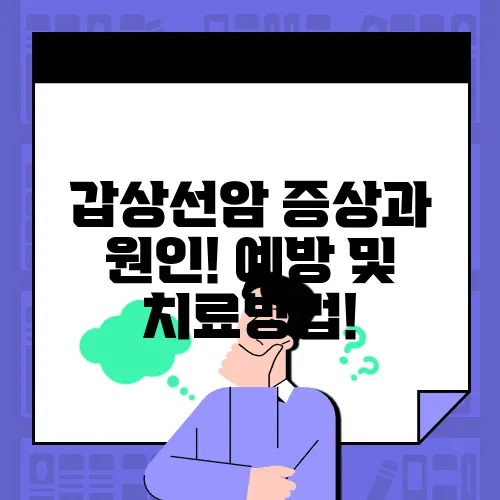갑상선암 증상과 원인! 예방 및 치료방법!