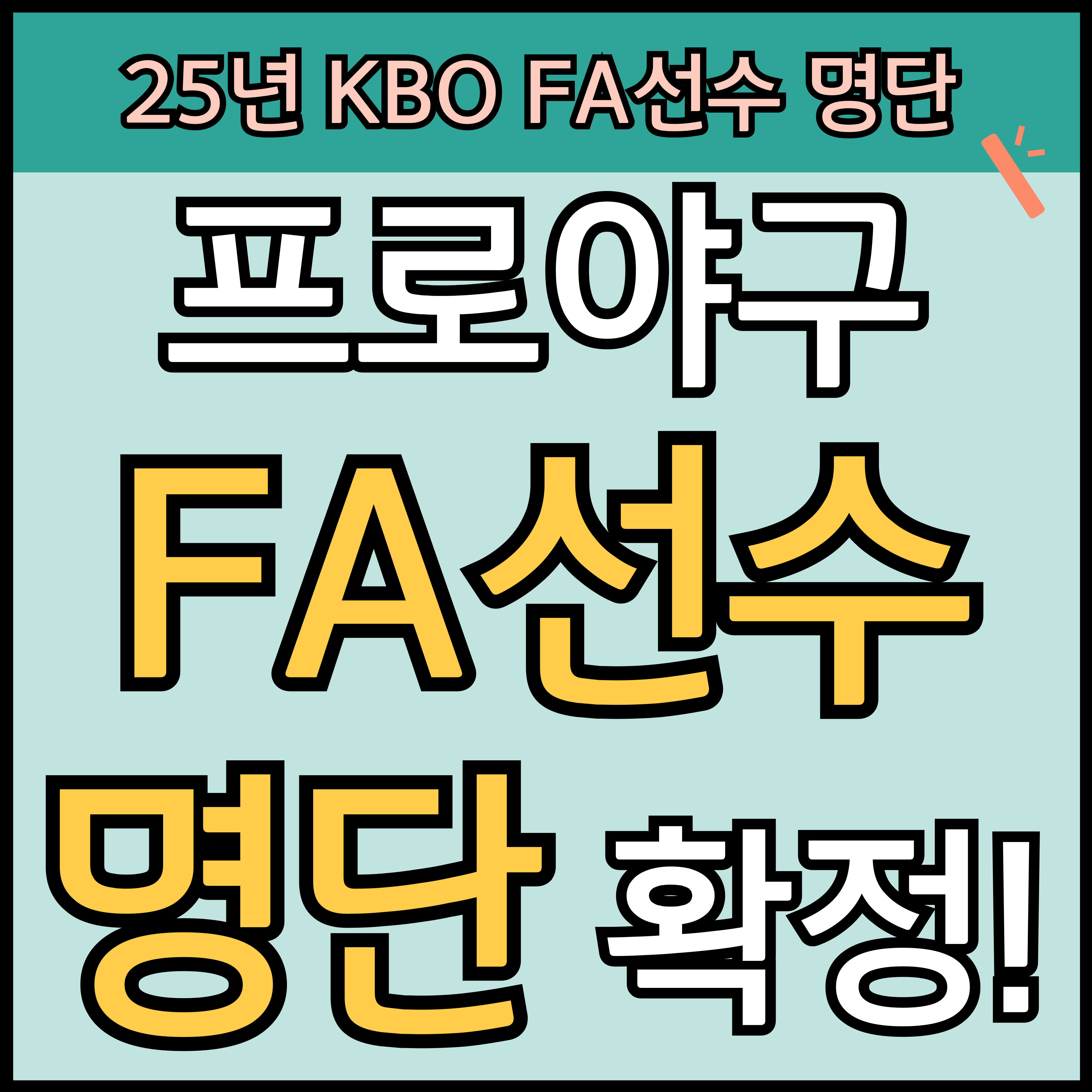 2025년 프로야구 FA선수 명단 20명 확정! 썸네일