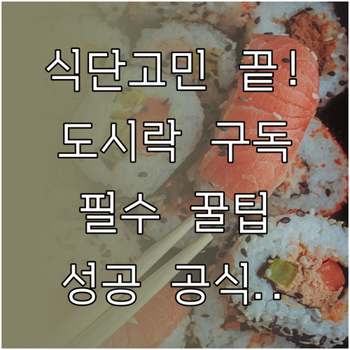 지속 가능한 식단 관리를 위한 도시락..