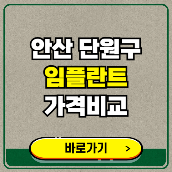 안산시 단원구 치과 임플란트 가격 비교 및 비용, 종류 추천 (어금니, 틀니, 보험 적용)