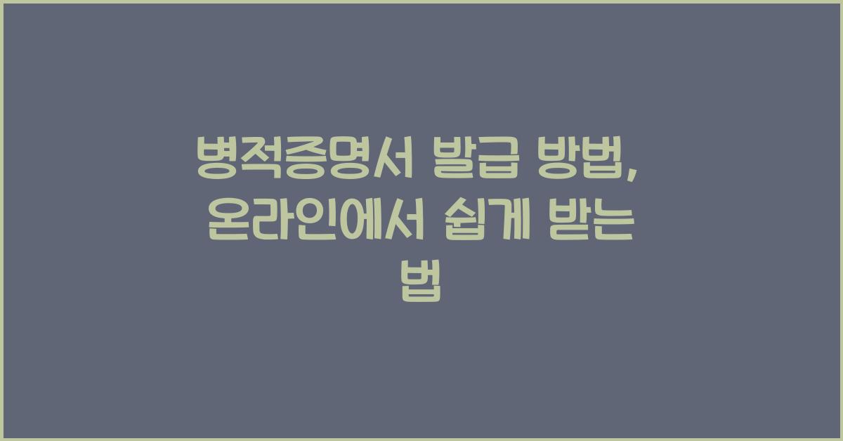 병적증명서 발급 방법