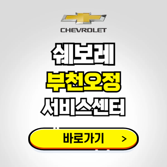경기 부천오정바로서비스 쉐보레 센터 예약하기 ❘ 정비 신청 수리 영업시간 전화번호 찾기