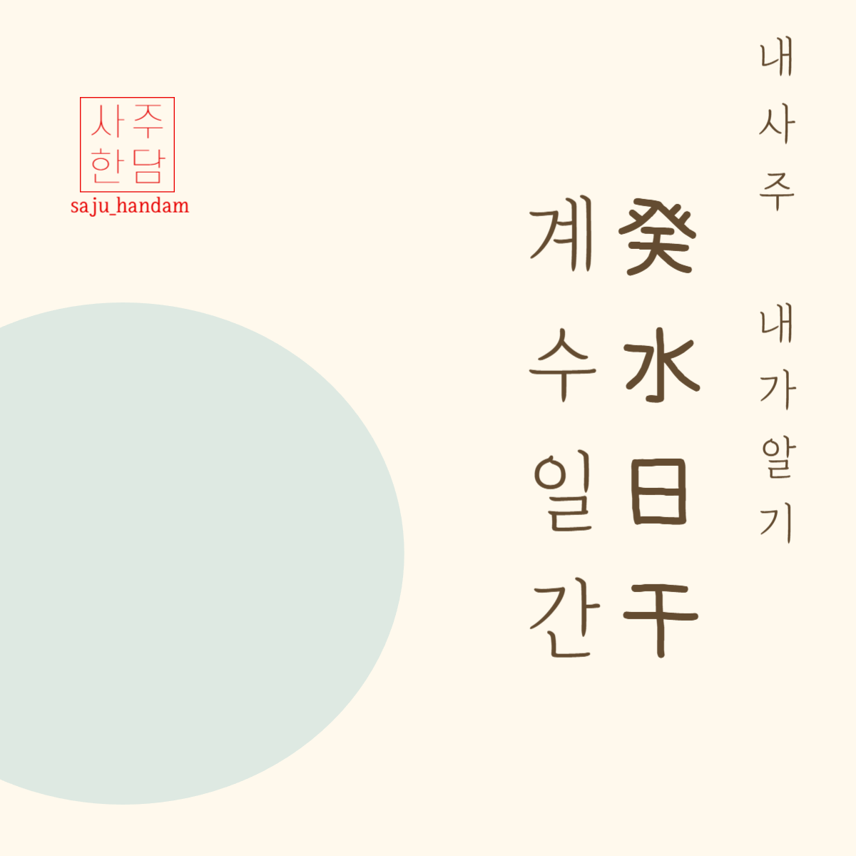 사주팔자 계수 일간