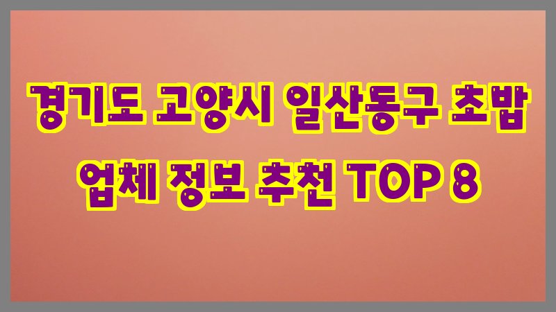 경기도 고양시 일산동구 초밥