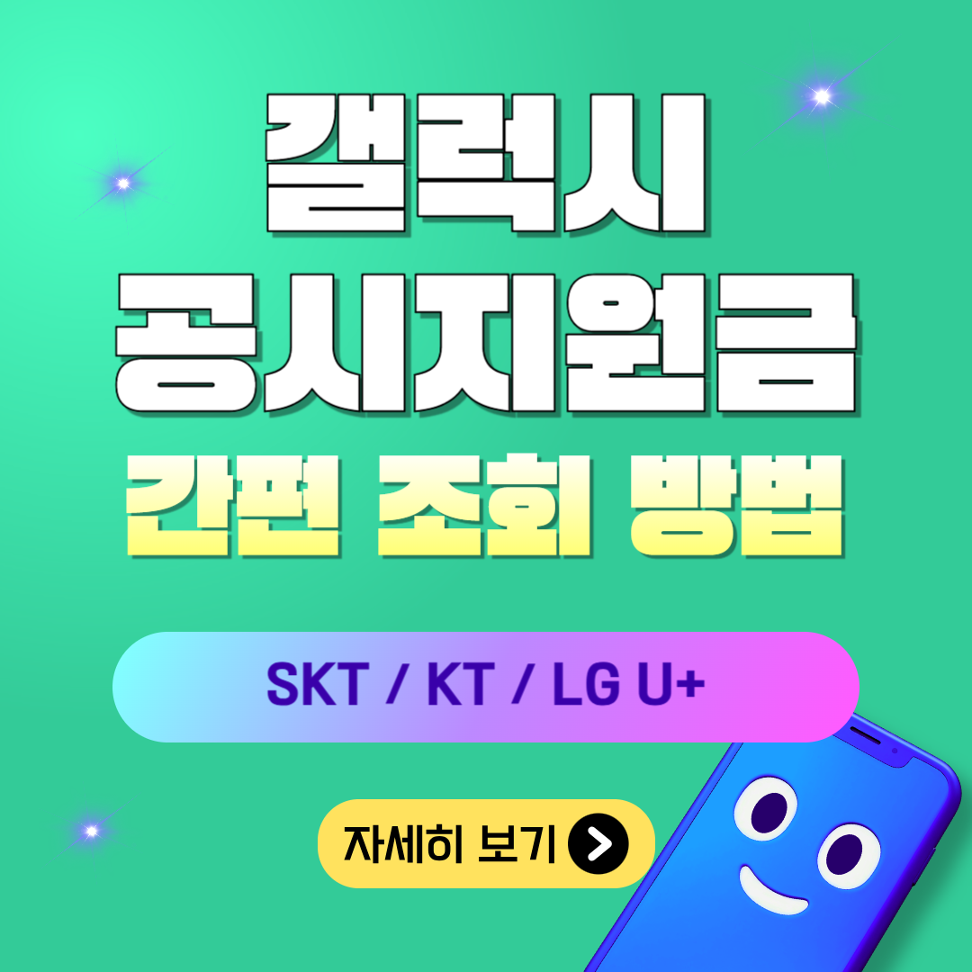 공시지원금 간편 조회 방법 안내