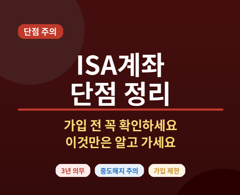 ISA계좌 단점과 주의사항 - 가입 전 꼭 확인하세요