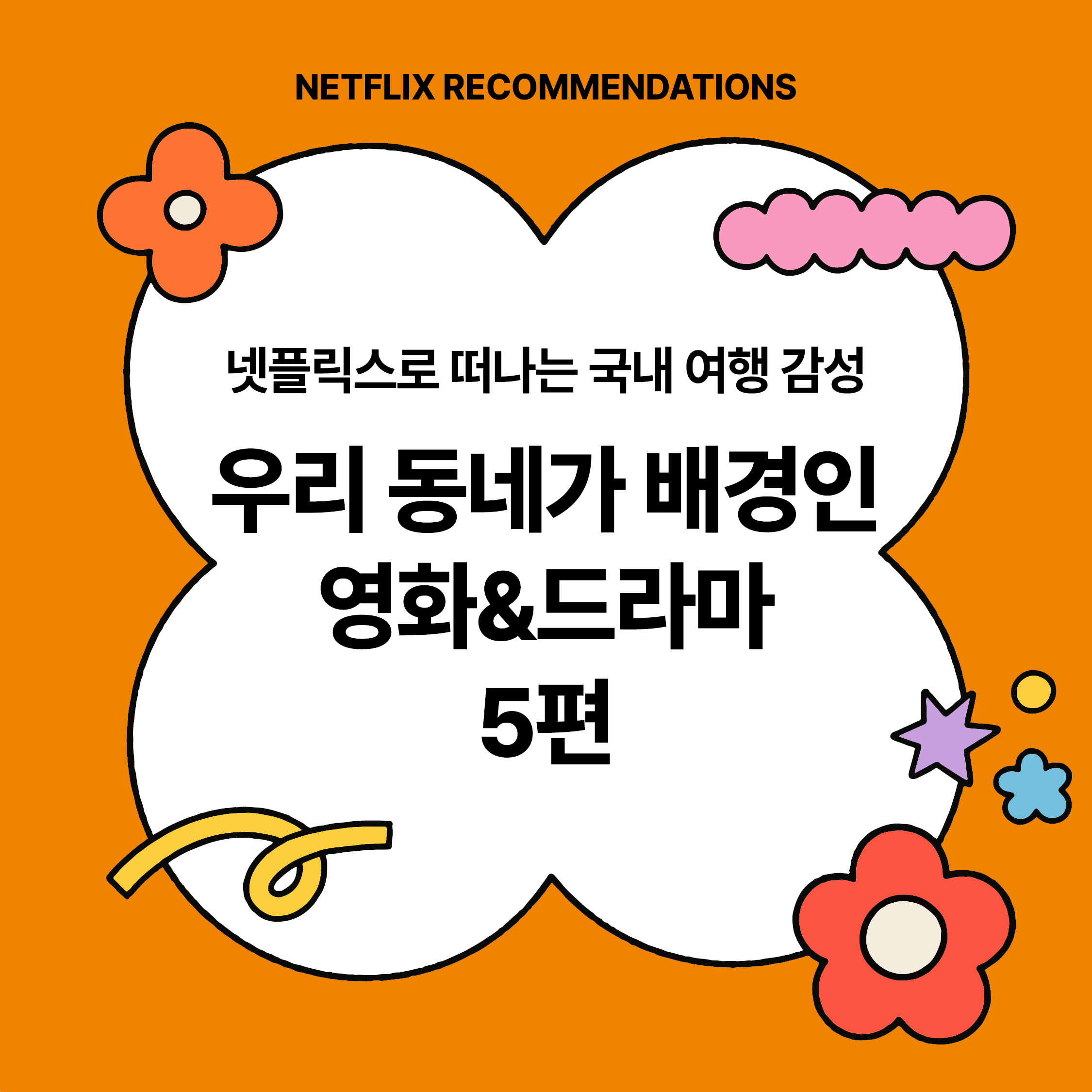 넷플릭스로 떠나는 국내 여행 감성|우리 동네가 배경인 영화&드라마 5편 대표 썸네일 이미지