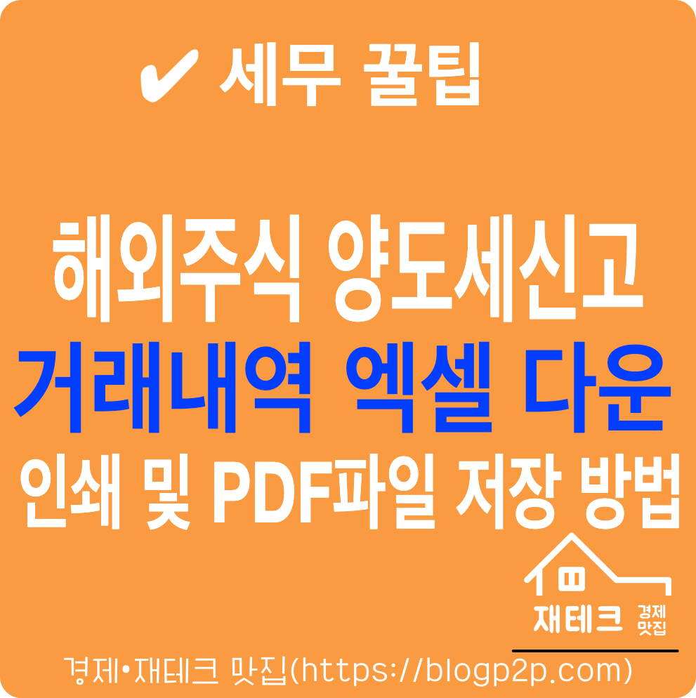 해외주식거래 양도세 신고 거래내역 엑셀저장 인쇄 PDF파일 저장방법