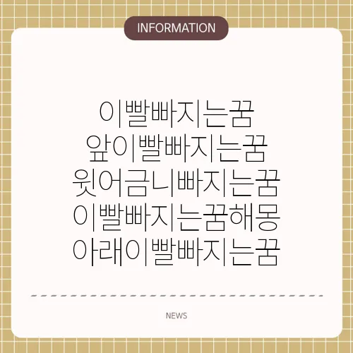 이빨빠지는꿈 앞이빨빠지는꿈 윗어금니빠지는꿈 이빨빠지는꿈해몽 아래이빨빠지는꿈