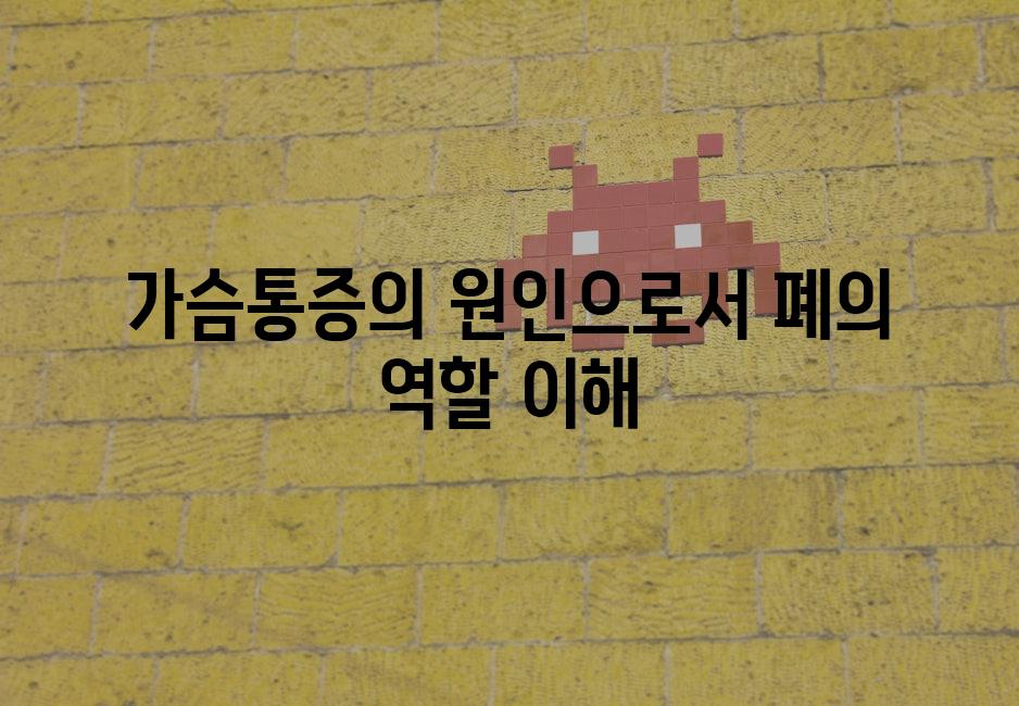 가슴통증의 원인으로서 폐의 역할 이해