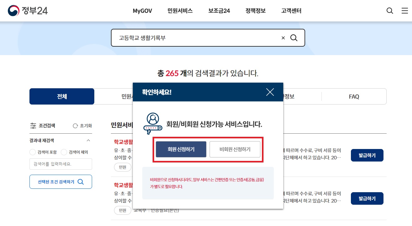 정부24 회원 신청하기&#44; 비회원 신청하기