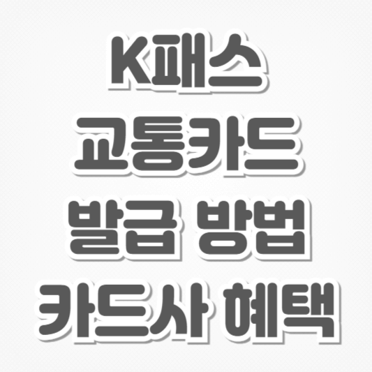 K패스 교통카드-발급 방법