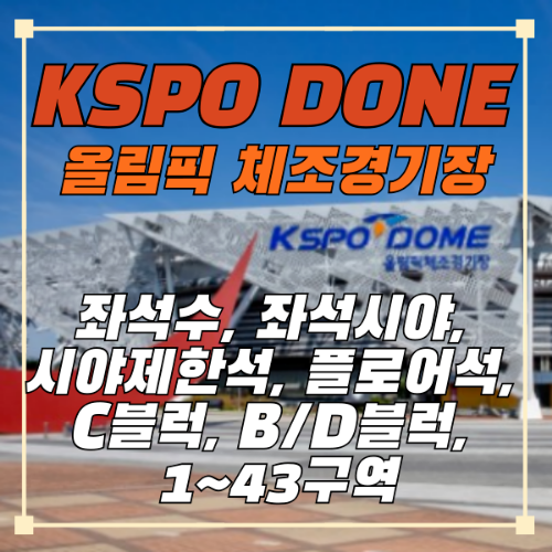인터파크티켓-올림픽체조경기장-KSPODONE-콘서트장