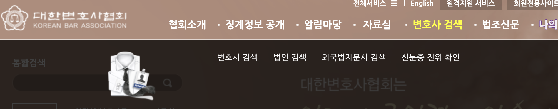 대한변호사협회 변호사찾기