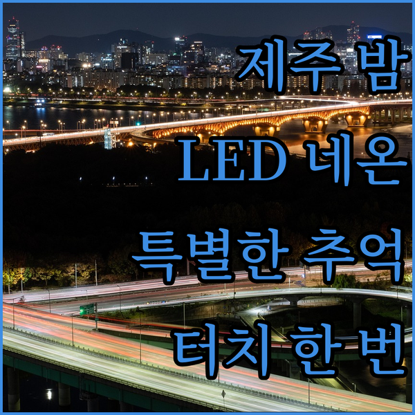 제주도의 밤, 감성적인 LED 네온으..