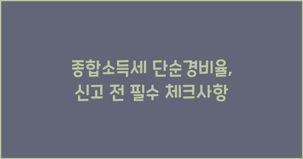 종합소득세 단순경비율