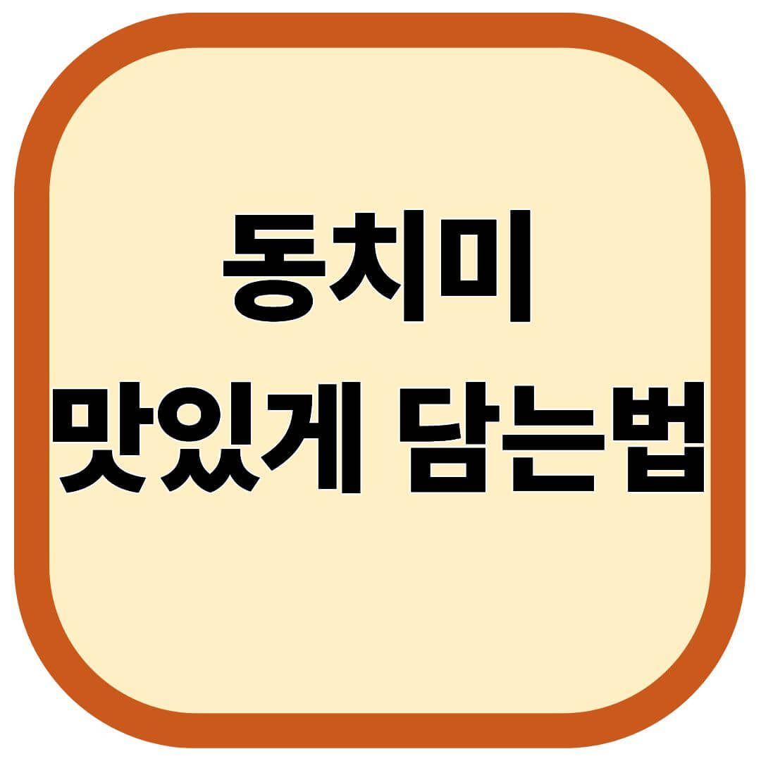 동치미 맛있게 담는법