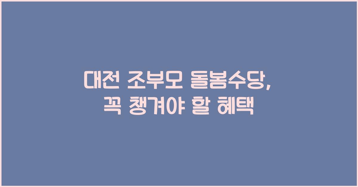 대전 조부모 돌봄수당