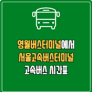 영월버스터미널에서 서울고속버스터미널 고속버스 시간표 요금 예매