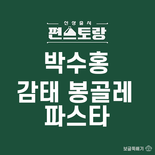 박수홍 감태 봉골레 파스타