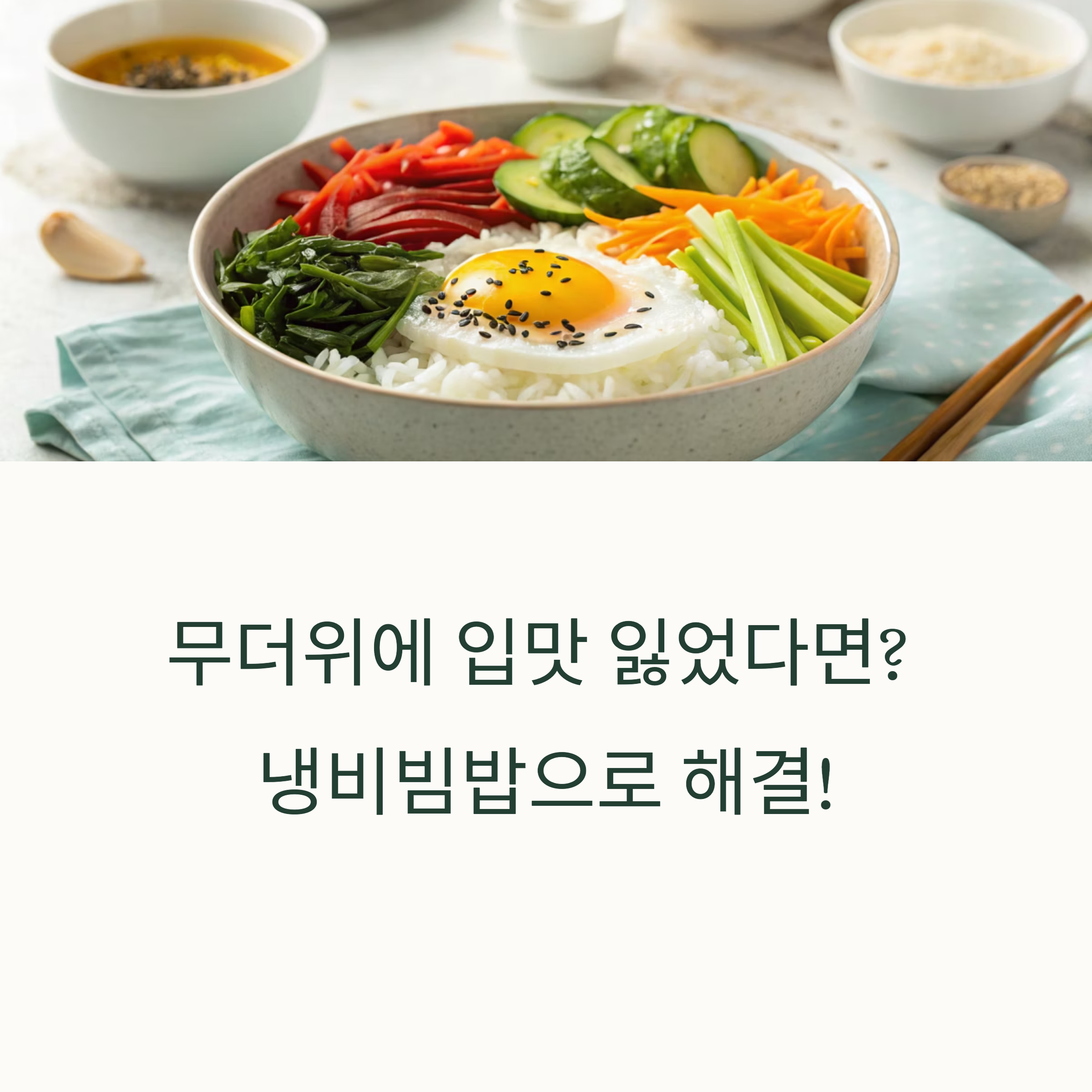 여름철 입맛 살리는 냉비빔밥 만들기 비법