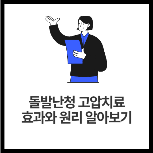 돌발난청-고압치료-효과와-원리-알아보기
